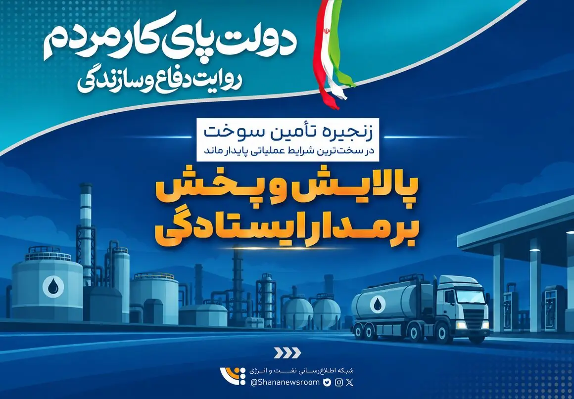  پایداری زنجیره تولید و تأمین سوخت در سخت‌ترین شرایط عملیاتی