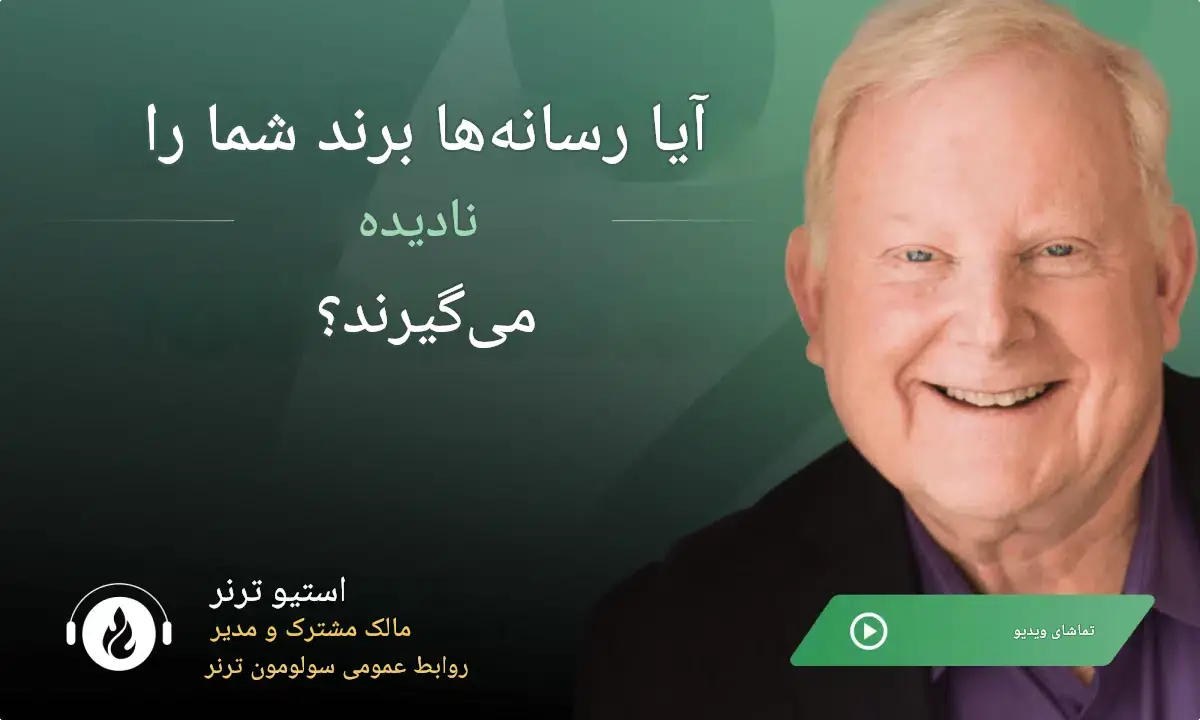 چرا مدیران عامل پیش از درخواست پوشش رسانهای به «شواهد روابطعمومی» نیاز دارند؟ - شارا