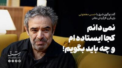  نمی‌دانم کجا ایستاده ام و چه باید بگویم!