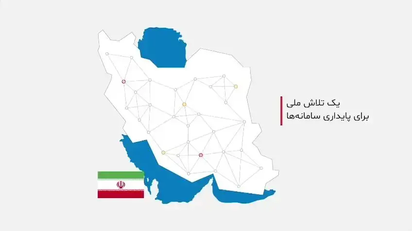 یک تلاش ملی برای پایداری سامانهها