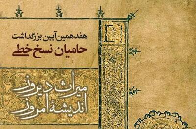 هفدهمین آیین بزرگداشت حامیان نسخ خطی برگزار میشود