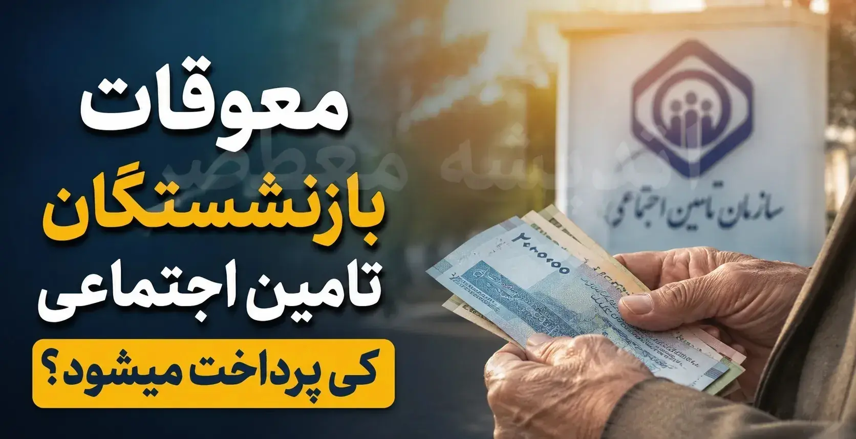 سرنوشت معوقات بازنشستگان تامین اجتماعی در هاله ای از ابهام / پرداخت معوقات فقط فروردین ماه