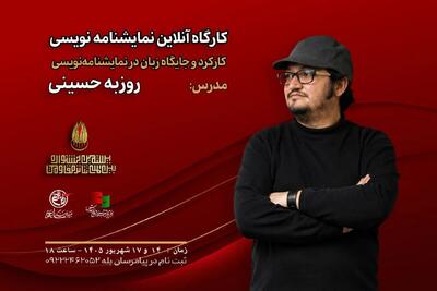کارگاه «کارکرد و جایگاه زبان در نمایشنامهنویسی» با تدریس روزبه حسینی برگزار میشود