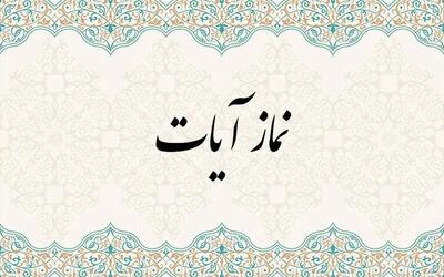  پس از زلزله تهران؛ نماز آیات را چگونه بخوانیم؟