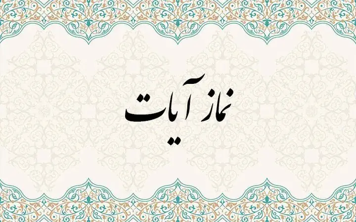  پس از زلزله تهران؛ نماز آیات را چگونه بخوانیم؟