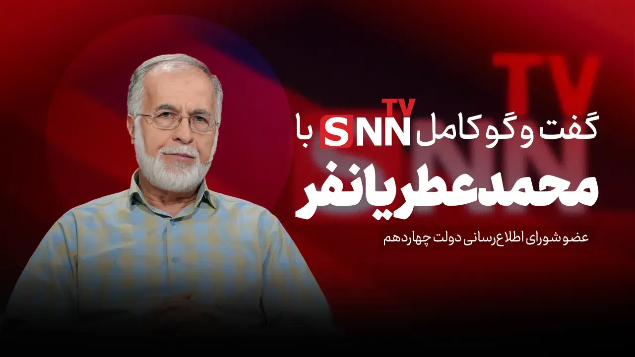  فیلم کامل گفت‌و‌گو با محمد عطریانفر