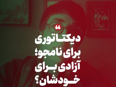  دیکتاتوری برای محسن نامجو؛ آزادی برای خودشان؟