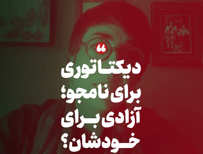  دیکتاتوری برای محسن نامجو؛ آزادی برای خودشان؟