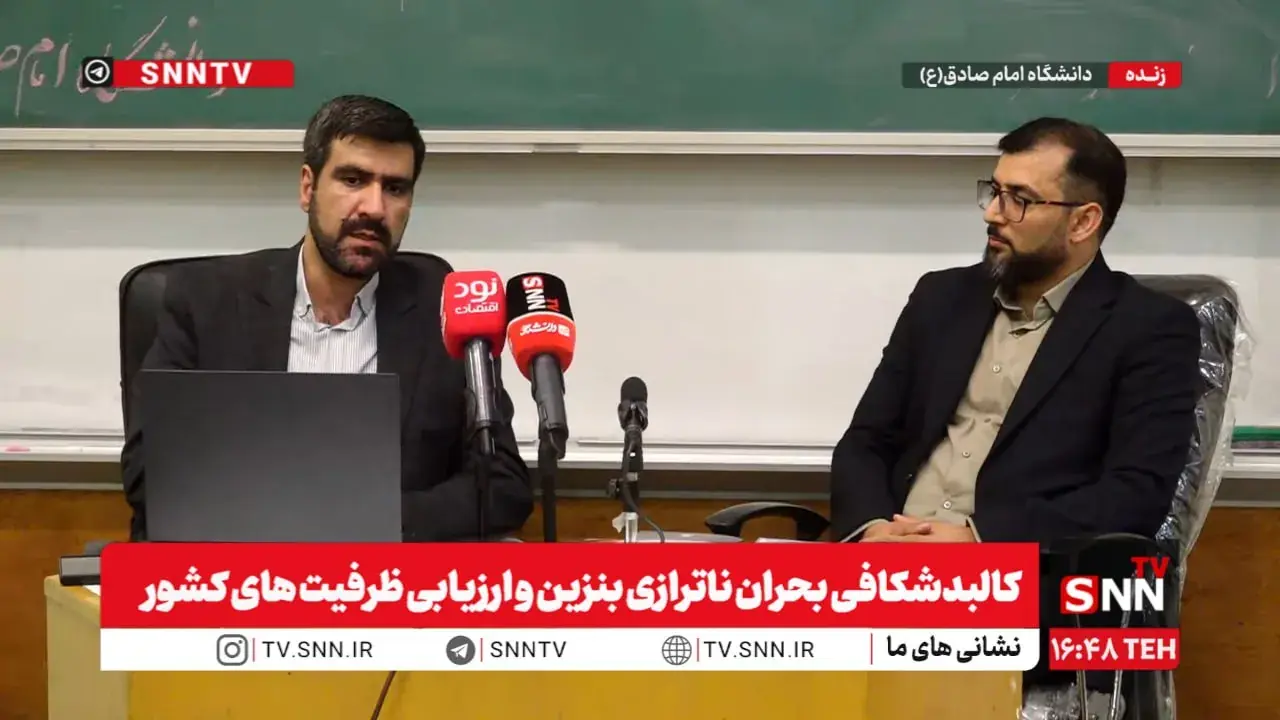 کالبدشکافی بحران ناترازی بنزین و ارزیابی ظرفیتهای کشور برای عبور از بن بست سیاست گذاری + فیلم