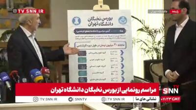بورس نخبگان دانشگاه تهران رونمایی شد