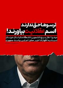 موضـع ۱۱ دفتـر بسیـج دانشجویـی دانشگاههـای استان خوزستان نسبـت بـه اظهارات اخیـر معاون اجرایـی ریاسـت جمهوری
