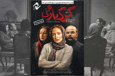 فیلم سینمایی «گرگ بازی» وارد شبکه نمایش خانگی سوره شد - سوره سینما