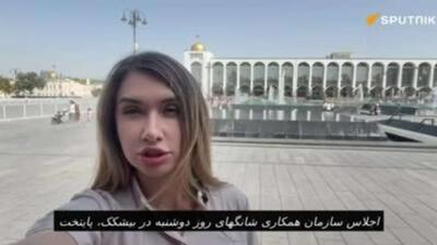 خبرنگار اسپوتنیک: اجلاس سازمان همکاری شانگهای روز دوشنبه در بیشکک، پایتخت قرقیزستان آغاز میشود