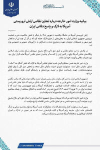 بیانیه وزارت خارجه درباره حمله نظامی آمریکا به لارک