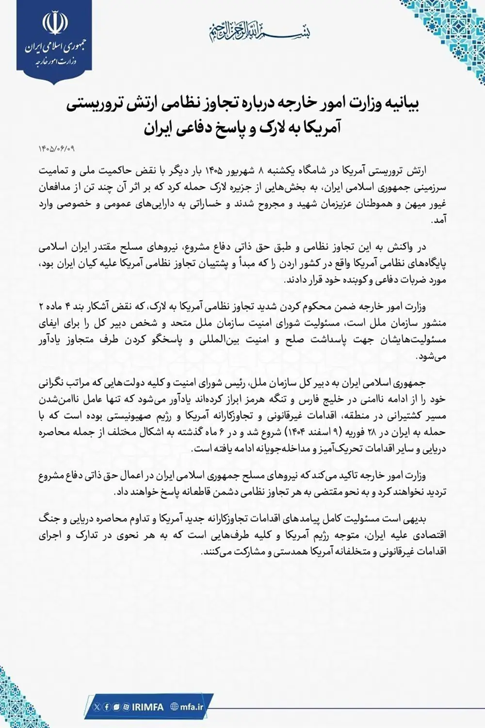  بیانیه وزارت خارجه درباره حمله نظامی آمریکا به لارک