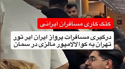  کتک‌کاری مسافران ایرانی در پرواز مالزی