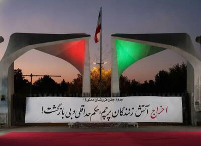  مطالبه دانشجویان برای حکم آتش‌ زنندگان پرچم