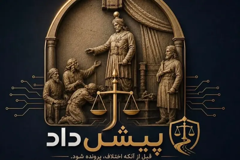  «پیشداد»؛ تحول در عرصه قضا با هوش مصنوعی - تسنیم