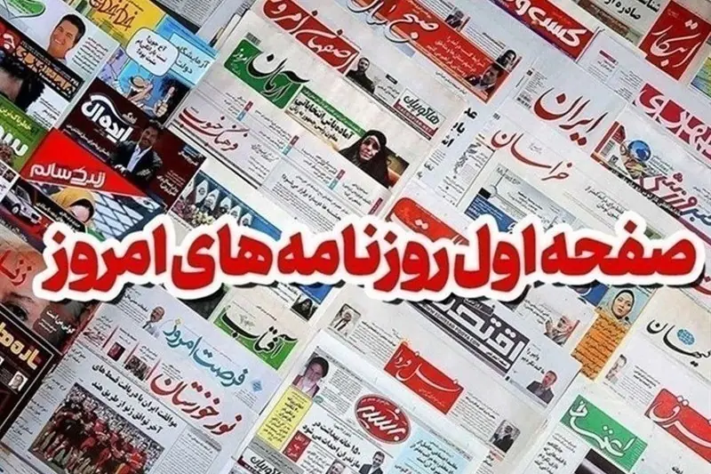 مطبوعات نهم شهریورماه اصفهان؛ معمای کالابرگ - تسنیم