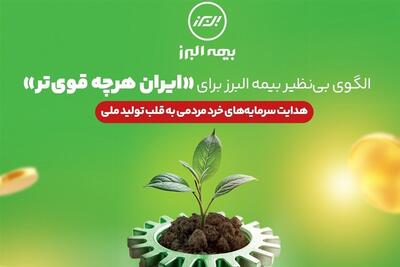 الگوی بی نظیر بیمه البرز برای «ایران هرچه قوی تر» - تسنیم