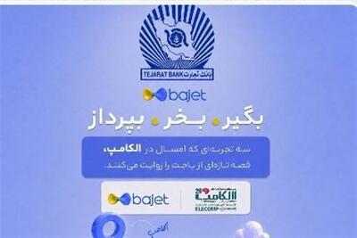  بانک تجارت با «باجت» به الکامپ می‌آید - تسنیم