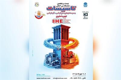  نمایشگاه تاسیسات تهران، مهرماه با قدرت برگزار می شود - تسنیم