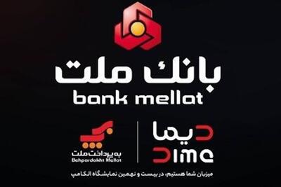  بانک ملت با  دیما  به الکامپ مى آید - تسنیم