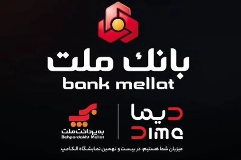 بانک ملت با دیما به الکامپ مى آید - تسنیم