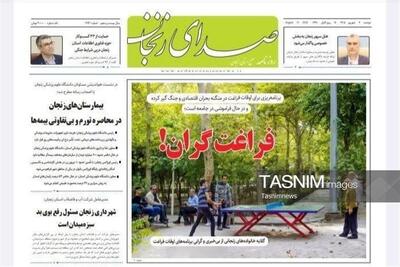  مرور مطبوعات زنجان در 9 شهریور/فراغت گران - تسنیم