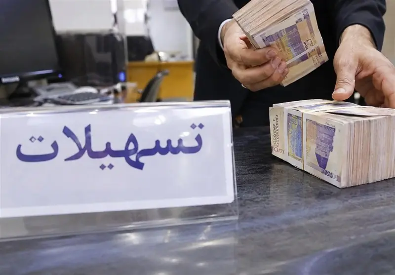  نقش تسهیلات عادلانه در اقتصاد واقعی و سازوکار تبصره‌های بودجه‌ای - تسنیم