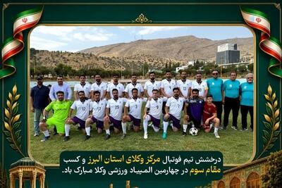  افتخارآفرینی تیم فوتبال مرکز وکلای البرز در المپیاد ورزشی وکلا - تسنیم