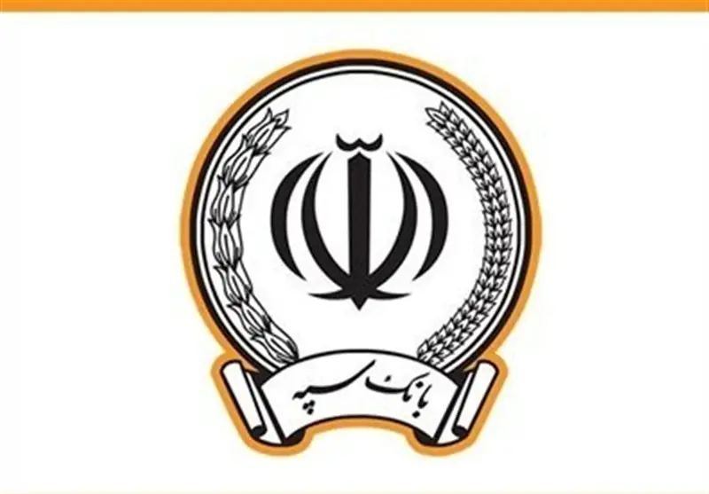 حمایت ویژه بانک سپه از بخش تولید و کسبوکار با پرداخت 532 همت تسهیلات - تسنیم