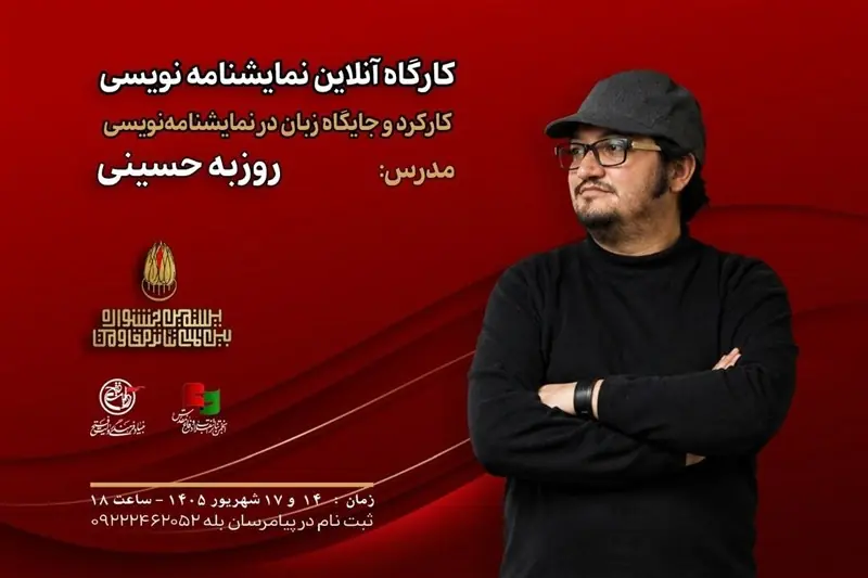  برگزاری کارگاه نمایشنامه نویسی در جشنواره تئاتر مقاومت - تسنیم