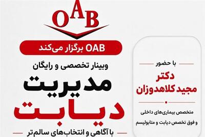 وبینار تخصصی مدیریت دیابت OAB برگزار می شود - تسنیم