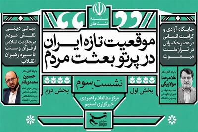  سومین نشست «موقعیت تازه ایران در پرتو بعثت مردم» برگزار می‌شود - تسنیم