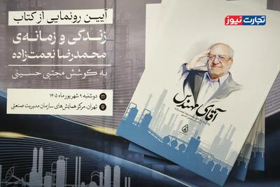  مراسم رونمایی از کتاب «آقای مهندس» برگزار می‌شود