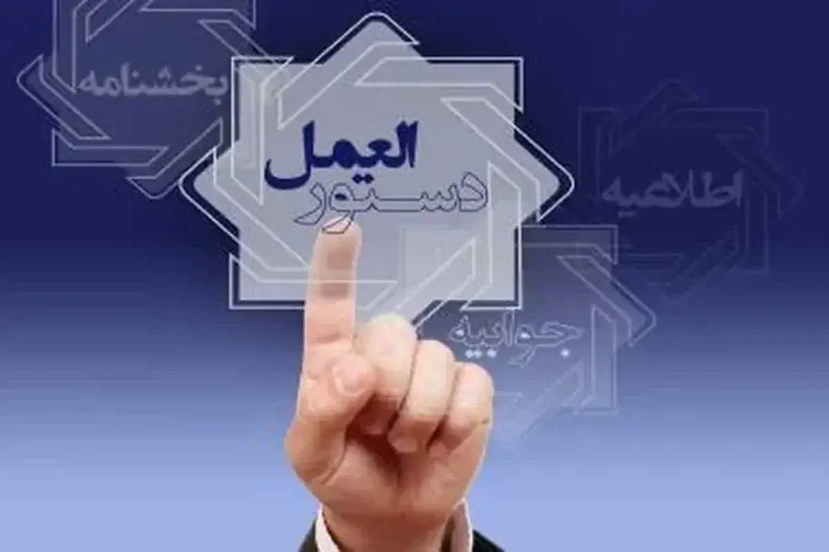 «دستورالعمل اجرایی تبلیغات اشخاص تحت نظارت» به شبکه بانکی ابلاغ شد