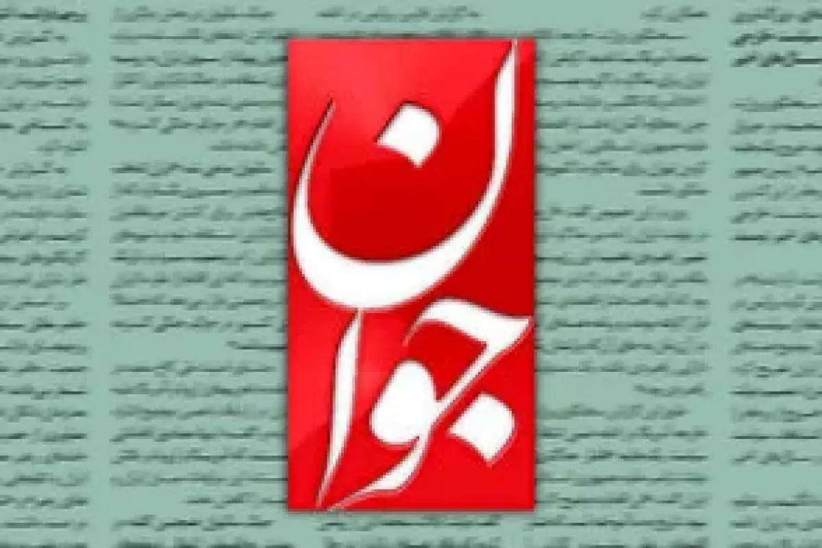 انتقاد روزنامه جوان از کسانی که پیام وحدت و انسجام رهبری را رعایت نکردند