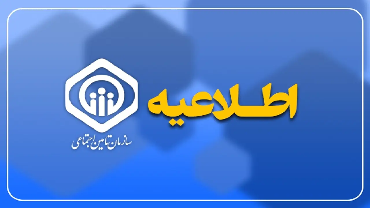  اطلاعیه سازمان تأمین اجتماعی درباره زمان‌بندی پرداخت معوقات بازنشستگان و مستمری‌بگیران