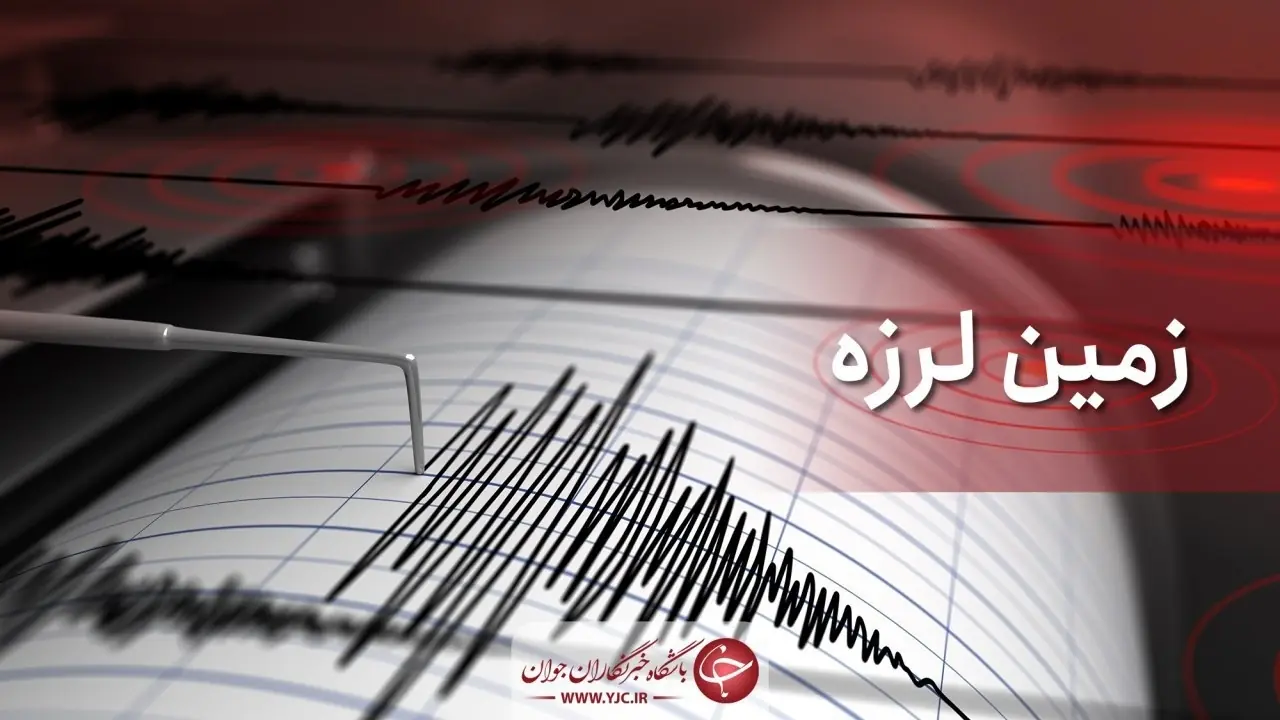  زلزله ۳.۸ ریشتری یاسوج را لرزاند