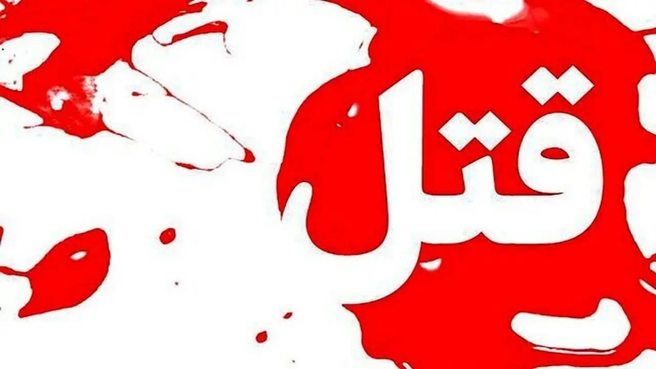  وقوع قتل در پی اختلافات خانوادگی در آستانه اشرفیه