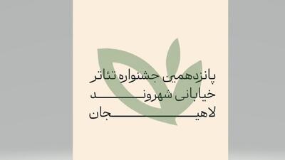 ۲۱۷ اثر از سراسر کشور به دبیرخانه جشنواره تئاتر لاهیجان رسید