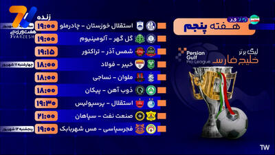  برنامه بازی‌های هفته پنجم لیگ برتر ایران