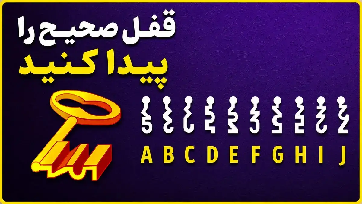 معما؛ در کمتر از 18 ثانیه بگویید این کلید کدام یک از قفل ها را میتواند باز کند؟