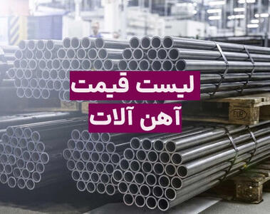  قیمت آهن آلات در بازار امروز؛ جدیدترین قیمت میلگرد، تیرآهن و... در 10 شهریور 1405 / قیمت میلگرد سقف‌های جدید را نشانه گرفت