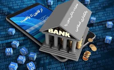 بانکداری اسلامی بدون ربا؛ از قانون تا واقعیت