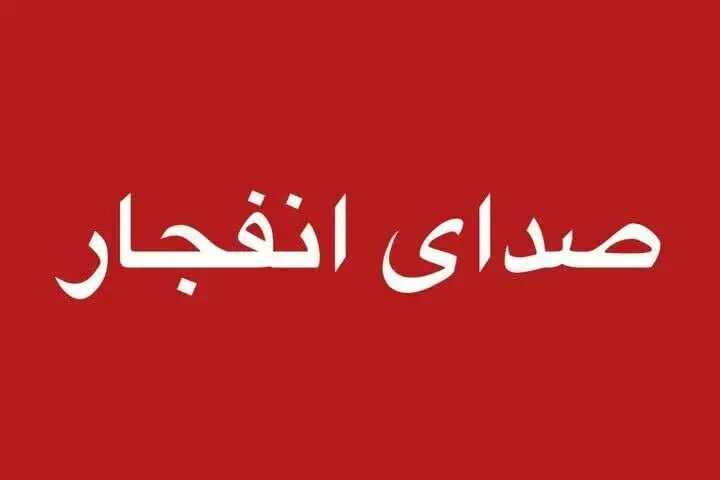 صدای انفجار در مناطقی از هرمزگان شنیده شد