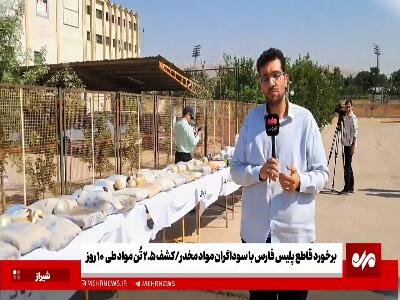 برخورد قاطع پلیس فارس با سوداگران مرگ | آخرین خبر