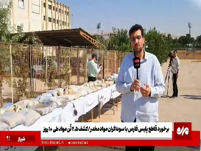  برخورد قاطع پلیس فارس با سوداگران مرگ | آخرین خبر