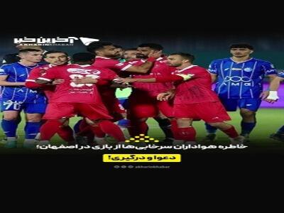 خاطره هواداران سرخابیها از بازی در اصفهان؛ دعوا و درگیری! | آخرین خبر